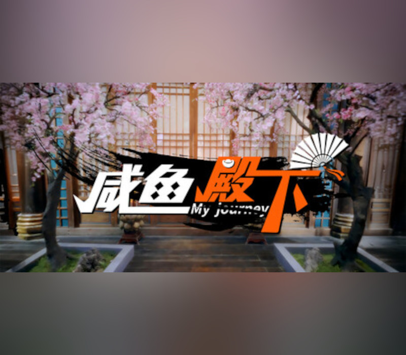 My journey (咸鱼殿下)