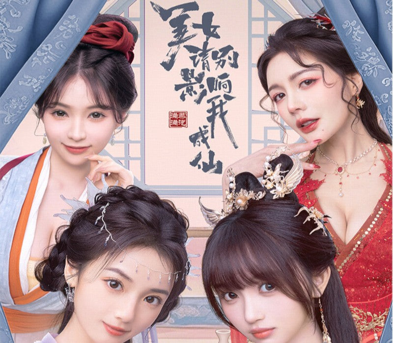 美女,请别影响我成仙