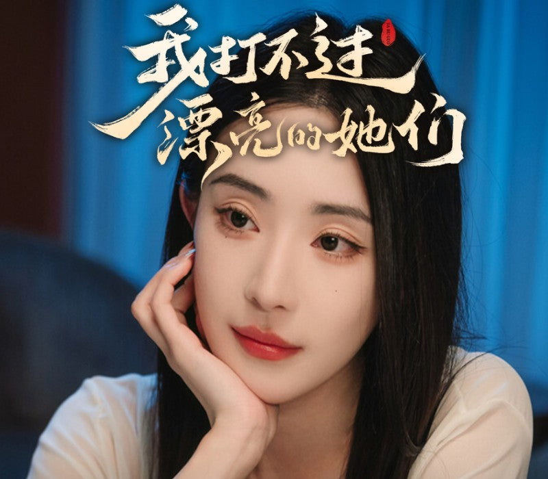 I Can’t Beat Those Beautiful Women(我打不过漂亮的她们)PC