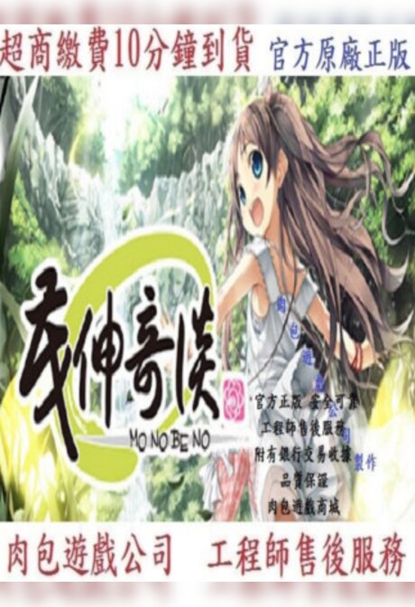 茂伸奇谈 Monobeno Steam Gift EUROPE