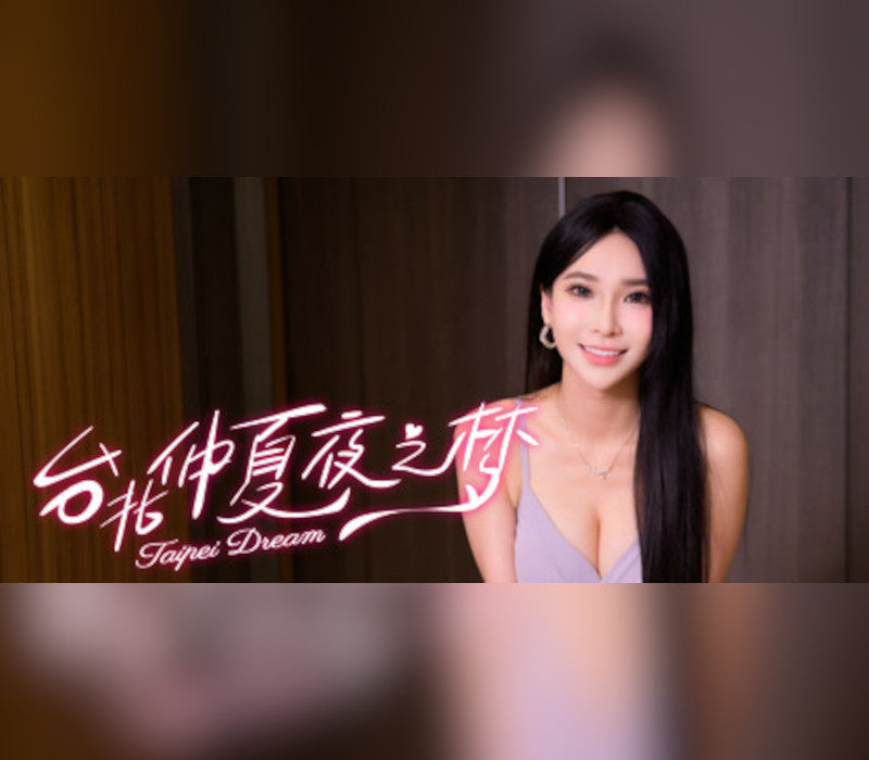 台北仲夏夜之梦 (Taipei Dream)