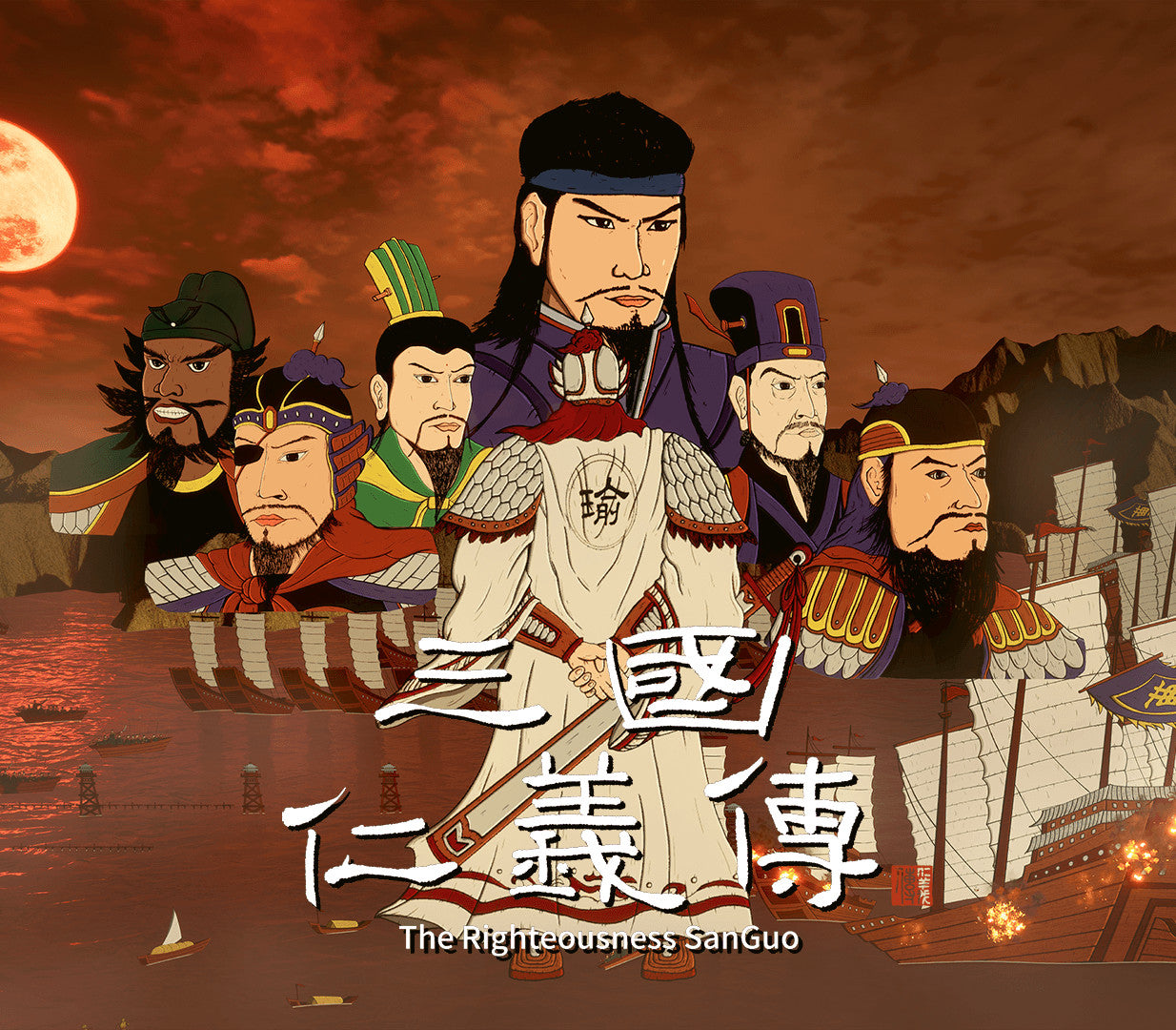 三国仁义传 The Righteousness: SanGuo