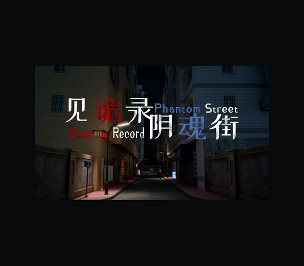 Haunting Record: Phantom Street