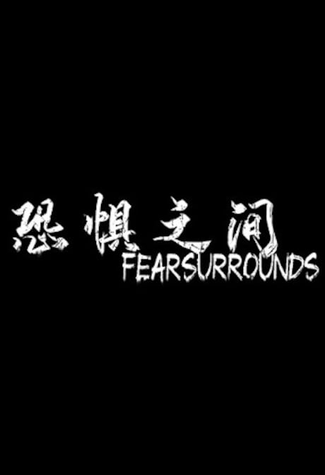 恐惧之间 Fear surrounds (PC) - Steam Key - EUROPE
