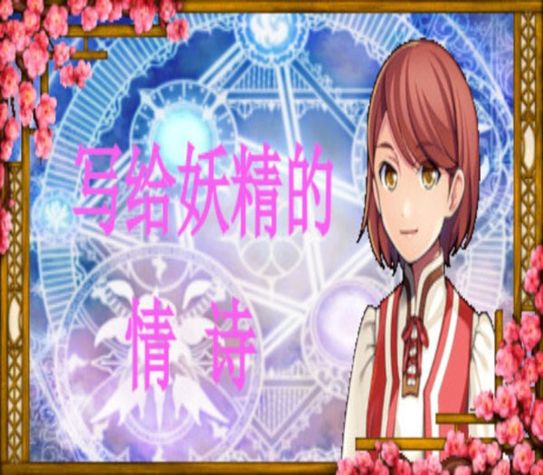写给妖精的情诗（love poem written for a fairy、妖精への情詩