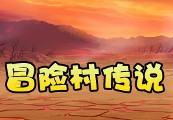 冒险村传说 (Tales of Legends)