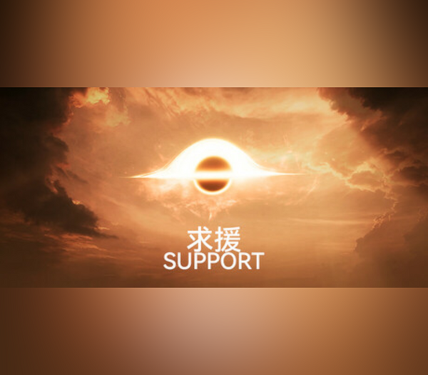 Support (求援)