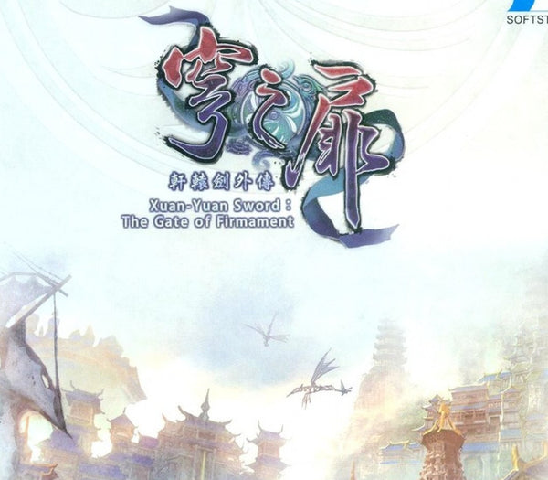 軒轅劍外傳穹之扉(The Gate of Firmament)